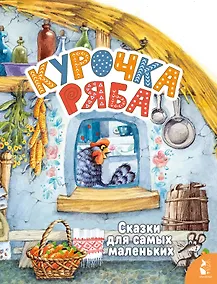 Купить Курочка Ряба — Фото №1
