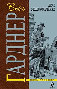 Купить Дело о колокольчиках : детективные романы — Фото №1