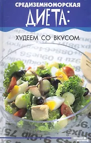 Купить Средиземноморская диета: худеем со вкусом — Фото №1