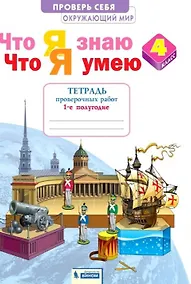 Купить Окружающий мир 4кл. Что я знаю. Что я умею. Тетрадь проверочных работ в 2ч.Ч.1 — Фото №1