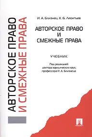 Купить Авторское право и смежные права: учебник — Фото №1