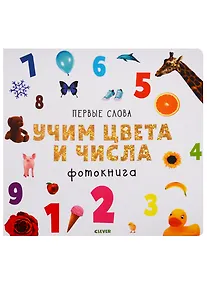 Купить Первые слова. Учим цвета и числа. Фотокнига — Фото №1