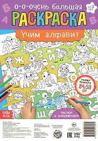 Купить Учим алфавит. Раскраска-плакат — Фото №1