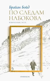 Купить По следам Набокова. Избранные эссе — Фото №1