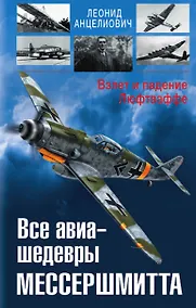 Купить Все авиа-шедевры Мессершмитта. Взлет и падение Люфтваффе — Фото №1