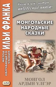 Купить Монгольские народные сказки = Монгол ардын үлгэр — Фото №1