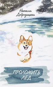 Купить Проломить лед — Фото №1