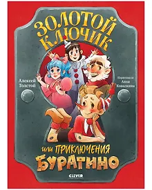 Купить Золотой ключик, или Приключения Буратино — Фото №1