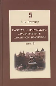 Купить Русская и зарубежная драматургия в школьном изучении Том(часть) 2.: Учебное пособие — Фото №1