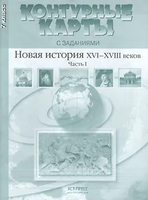 Купить Новая история ХVI-ХVIII веков. Часть I. 7 класс. Контурные карты с заданиями — Фото №1