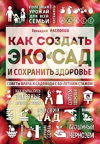 Купить Как создать экосад и сохранить здоровье. Советы врача и садовода с 40-летним стажем! — Фото №1