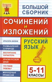 Купить Большой сборник сочинений и изложений. Русский язык: 5 - 11 классы. Изд. 9 - е — Фото №1