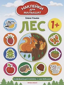 Купить Лес 1+. Развивающая книжка с наклейками — Фото №1