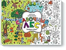 Купить Сказочный лес. Раскраска-плакат — Фото №1