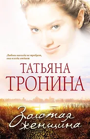 Купить МелЛюб(м).Золотая женщина — Фото №1