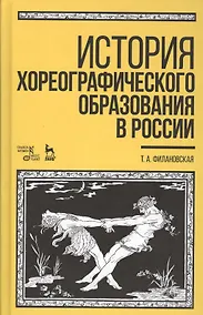 Купить История хореографического образования в России — Фото №1