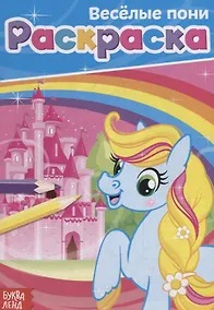 Купить Веселые пони — Фото №1