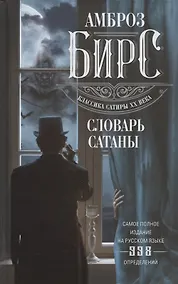 Купить Словарь Сатаны — Фото №1