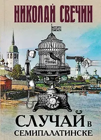 Купить Случай в Семипалатинске — Фото №1