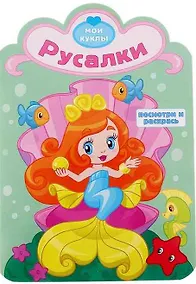 Купить Русалки. Посмотри и раскрась — Фото №1