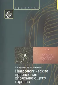 Купить Неврологические проявления опоясывающего герпеса Пособие для врачей. — Фото №1
