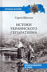Купить Истоки украинского сепаратизма Происхождение и язык — Фото №1