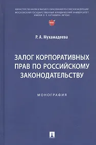Купить Залог корпоративных прав по российскому законодательству. Монография — Фото №1
