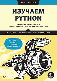 Купить Изучаем Python: программирование игр, визуализация данных, веб-приложения — Фото №1