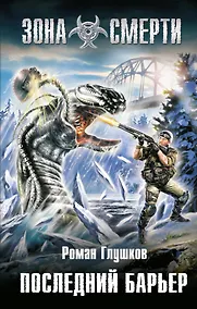 Купить Последний барьер : фантастический роман — Фото №1