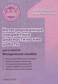 Купить Интегрированные предметные диагностические работы для 1 класса. Методическое пособие — Фото №1