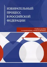 Купить Избирательный процесс в Российской Федерации. Учебное пособие — Фото №1