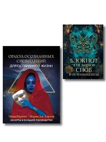 Купить Комплект: Оракул осознанных сновидений для осознанной жизни (44 карты и большое руководство) + Блокнот для записи снов и психоанализа — Фото №1