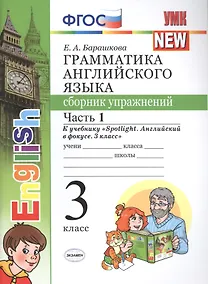 Купить Грамматика английского языка. 3 класс. Сборник упражнений к учебнику "Spotlight. Английский в фокусе. 3 класс". ФГОС — Фото №1
