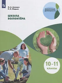 Купить Жадько. Школа волонтёра. 10-11 классы. Учебное пособие. — Фото №1