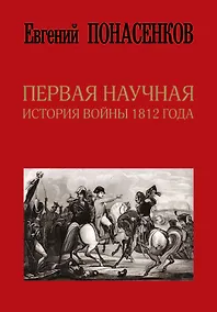 Купить Первая научная история войны 1812 года. Второе издание, исправленное и дополненное — Фото №1