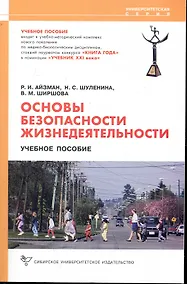 Купить Основы безопасности жизнедеятельности. [Текст]: Учеб. пособие / 2-е изд., стер. — Фото №1