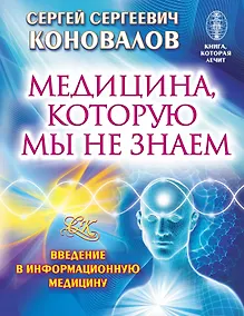 Купить Медицина, которую мы не знаем. Введение в информационную медицину — Фото №1
