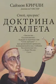 Купить Доктрина Гамлета. Стой, призрак! — Фото №1