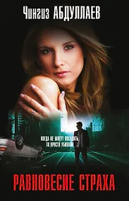 Купить Равновесие страха: роман — Фото №1