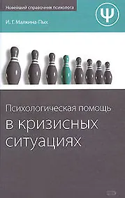 Купить Психологическая помощь в кризисных ситуациях — Фото №1