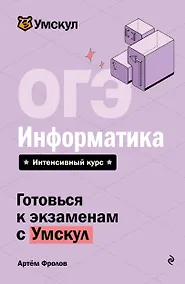 Купить ОГЭ. Информатика. Интенсивный курс — Фото №1