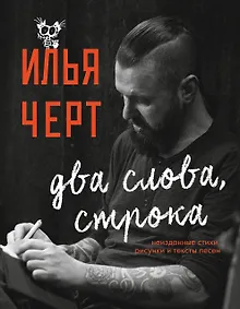 Купить Илья Черт. Два слова, строка. Неизданные стихи, рисунки и тексты песен — Фото №1