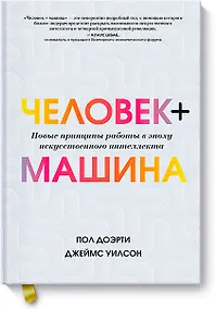 Купить Человек + машина.   Новые принципы работы в эпоху искусственного интеллекта — Фото №1