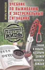 Купить Учебник по выживанию в экстремальных ситуациях — Фото №1
