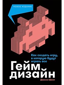 Купить Геймдизайн: Как создать игру, в которую будут играть все — Фото №1