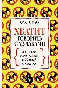 Купить Хватит говорить с мудаками! Искусство манипуляции и общения с людьми — Фото №1