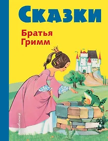 Купить Сказки братьев Гримм. Желтый сборник(илл.Ф.Кун и А.Хофф) — Фото №1