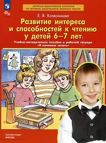 Купить Развитие интереса и способностей к чтению у детей 6-7 лет. Учебно-методическое пособие к рабочей тетради "Я начинаю читать" — Фото №1