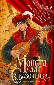 Купить Монета для сказочника. Сборник рассказов — Фото №1