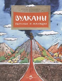 Купить Вулканы. Ужасные и манящие — Фото №1